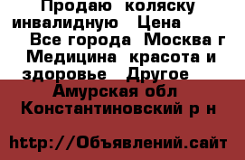 Продаю  коляску инвалидную › Цена ­ 5 000 - Все города, Москва г. Медицина, красота и здоровье » Другое   . Амурская обл.,Константиновский р-н